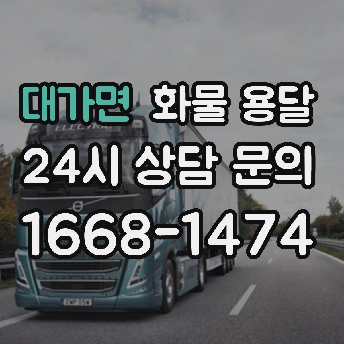 대가면 화물 용달 하역 장비가 없을 때 대처 방법