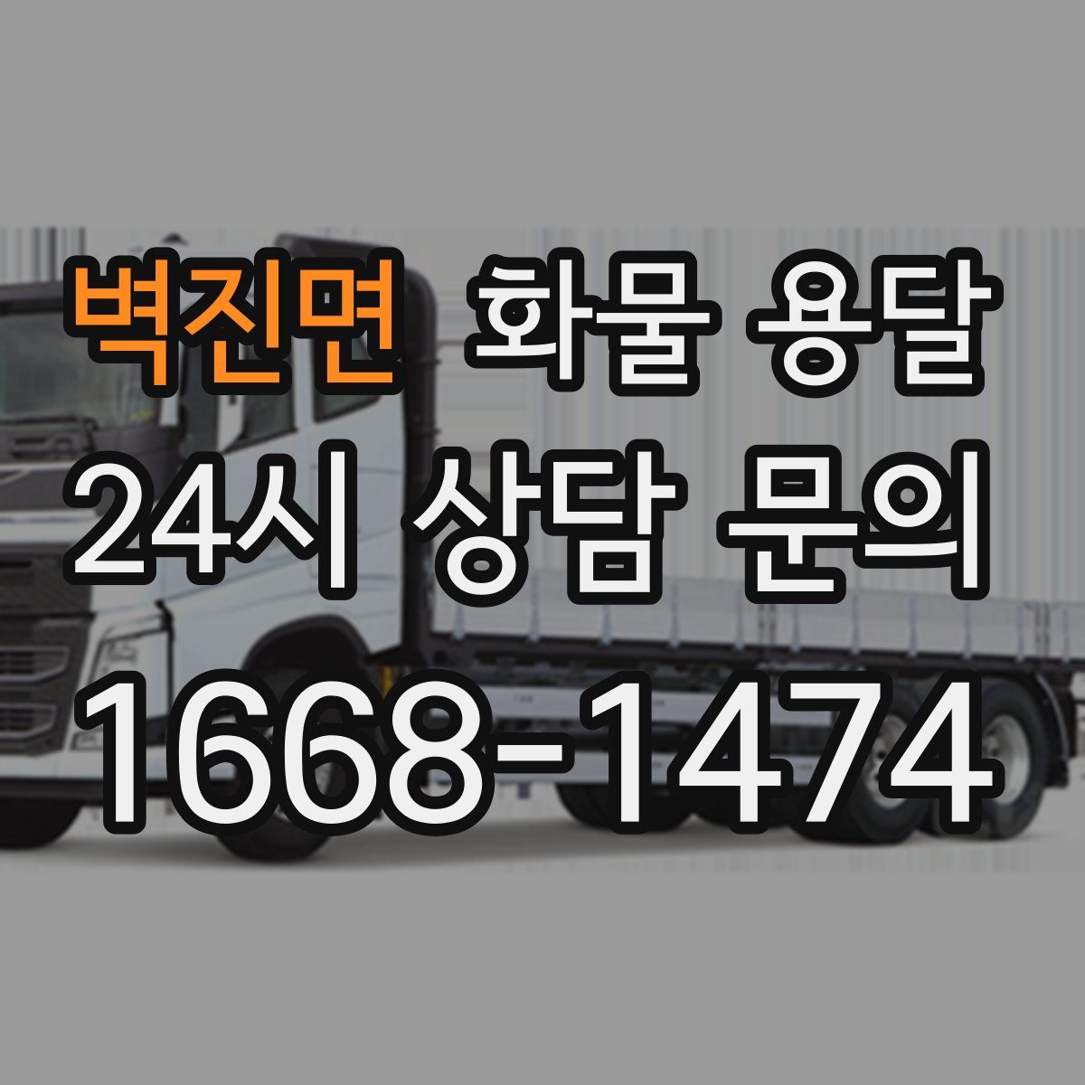 벽진면 화물 용달