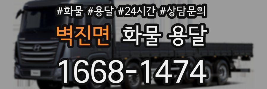 벽진면 화물 용달