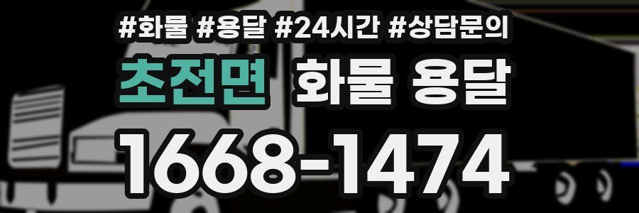 초전면 화물 용달