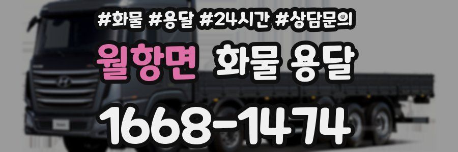 월항면 화물 용달