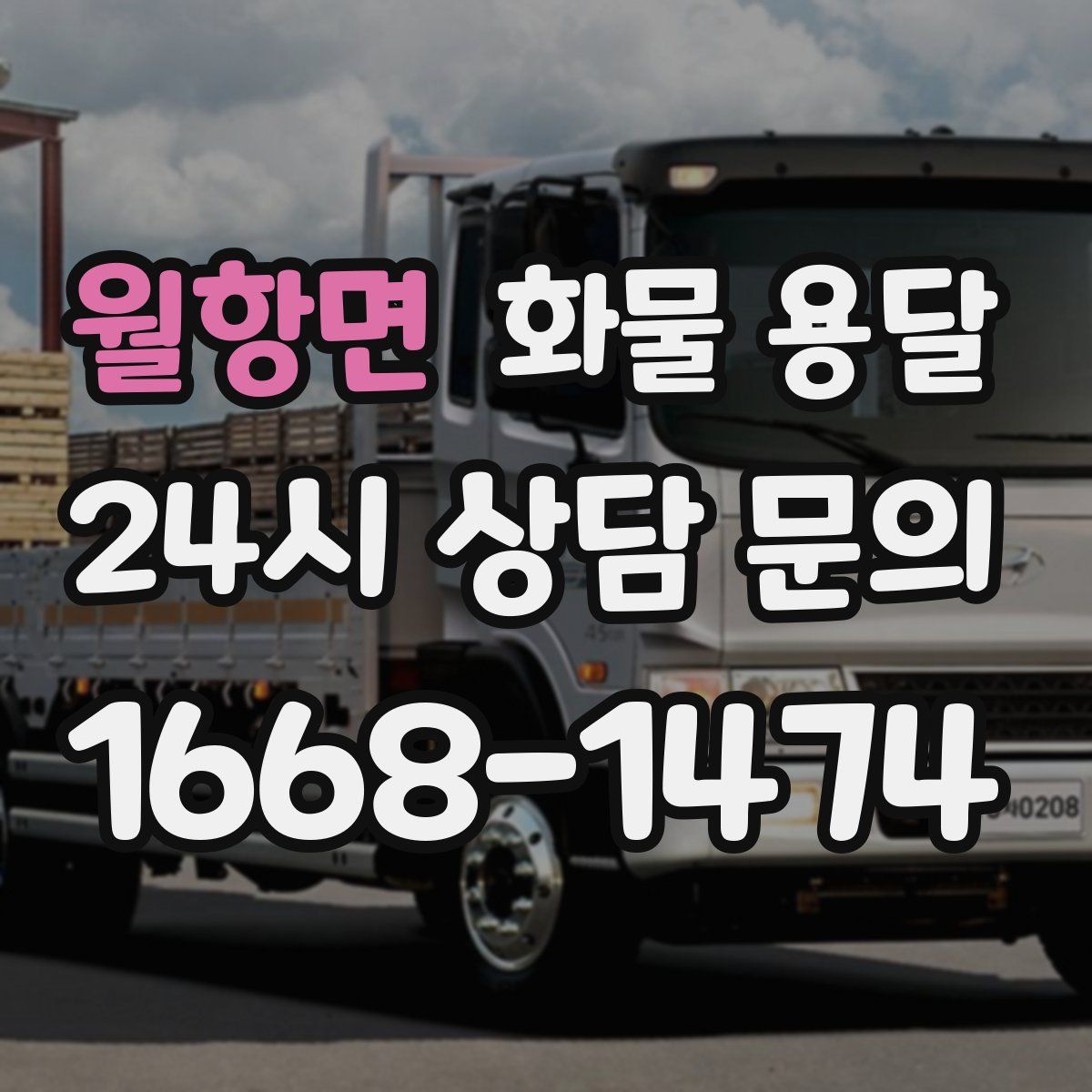 월항면 화물 용달