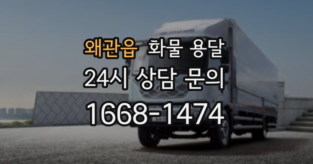 왜관읍 화물 용달