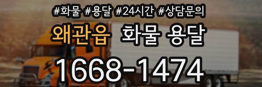 왜관읍 화물 용달