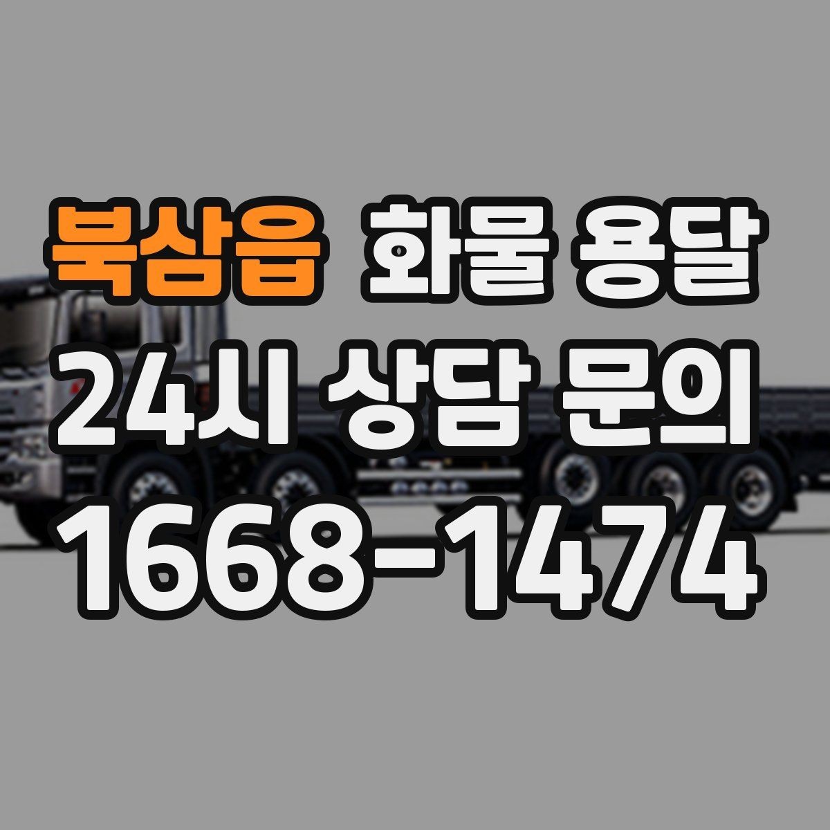 북삼읍 화물 용달 물류비를 줄이는 루트 설계 포인트