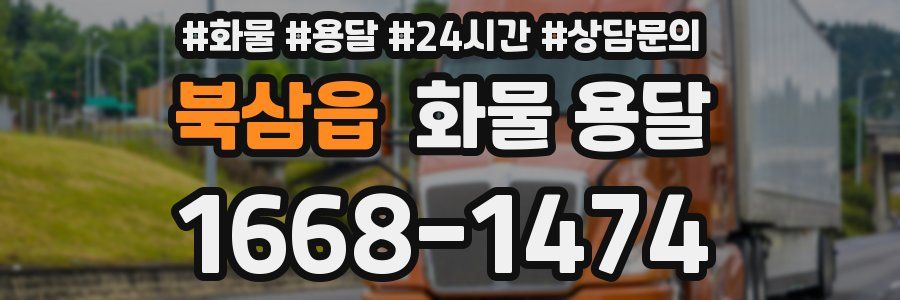 북삼읍 화물 용달