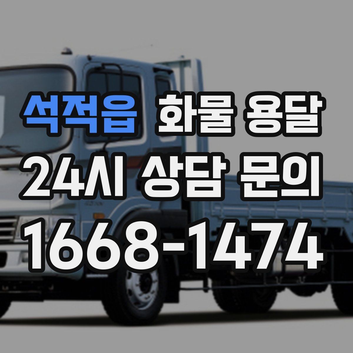 석적읍 화물 용달 공사 현장 자재 반입이 빠른 운송 방법