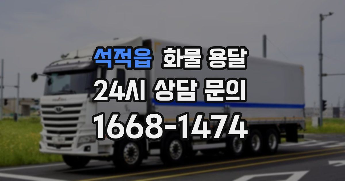 석적읍 화물 용달