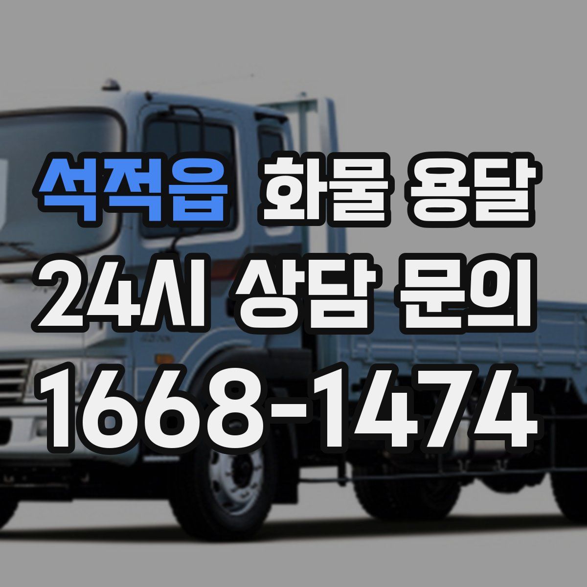 석적읍 화물 용달
