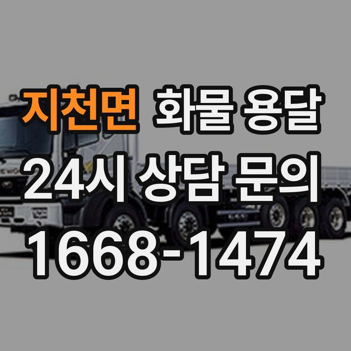 지천면 화물 용달 안전 운송을 위한 기본 원칙 정리