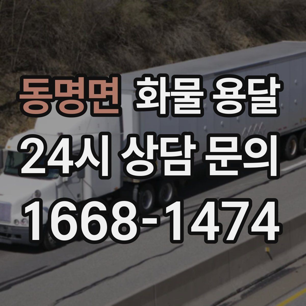 동명면 화물 용달 부피 중량 계산으로 차량 선택하는 방법