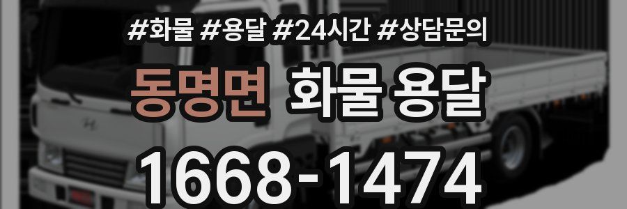 동명면 화물 용달