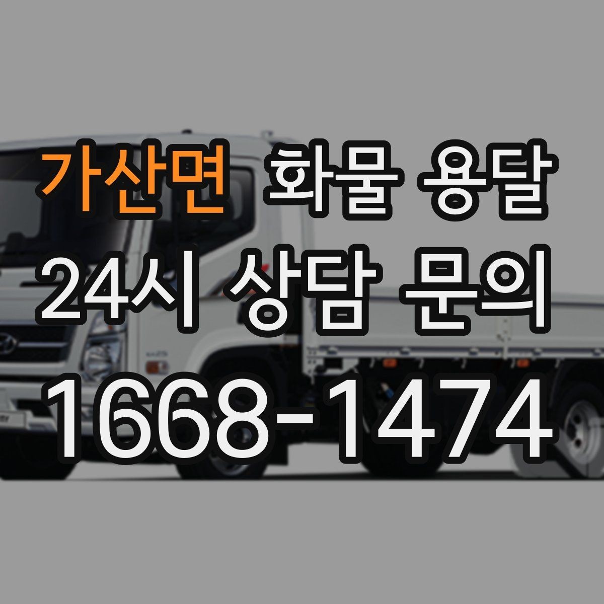 가산면 화물 용달 저렴한 견적만 보고 맡기면 생길 수 있는 문제