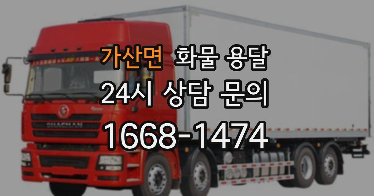 가산면 화물 용달