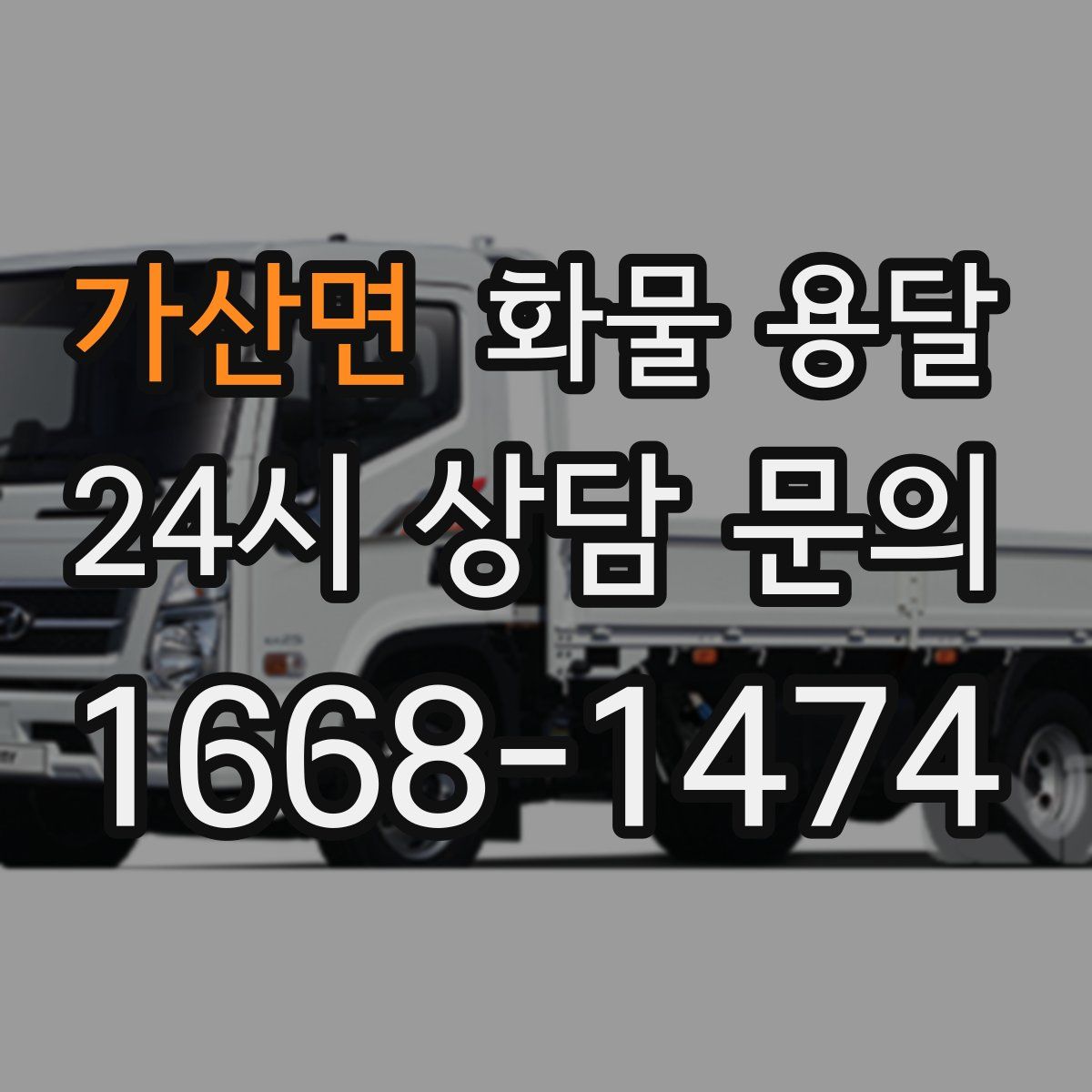 가산면 화물 용달