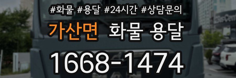 가산면 화물 용달