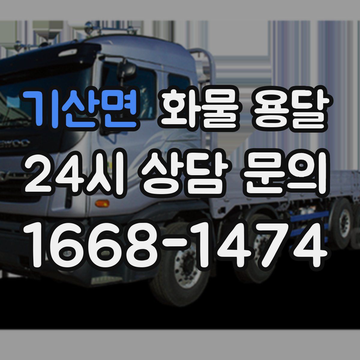 기산면 화물 용달