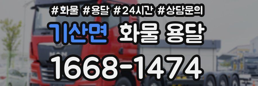 기산면 화물 용달