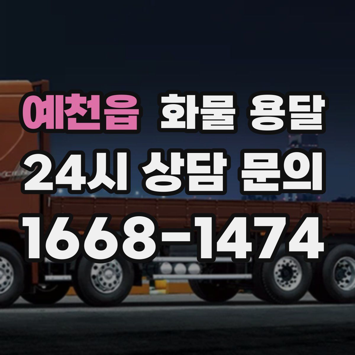 예천읍 화물 용달