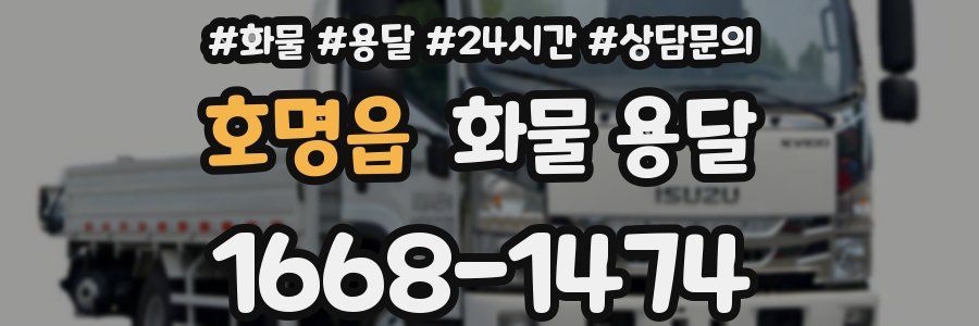 호명읍 화물 용달