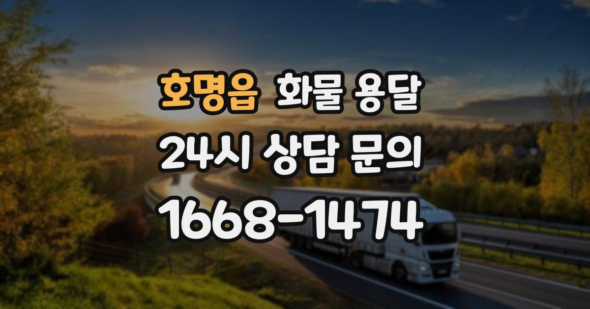 호명읍 화물 용달