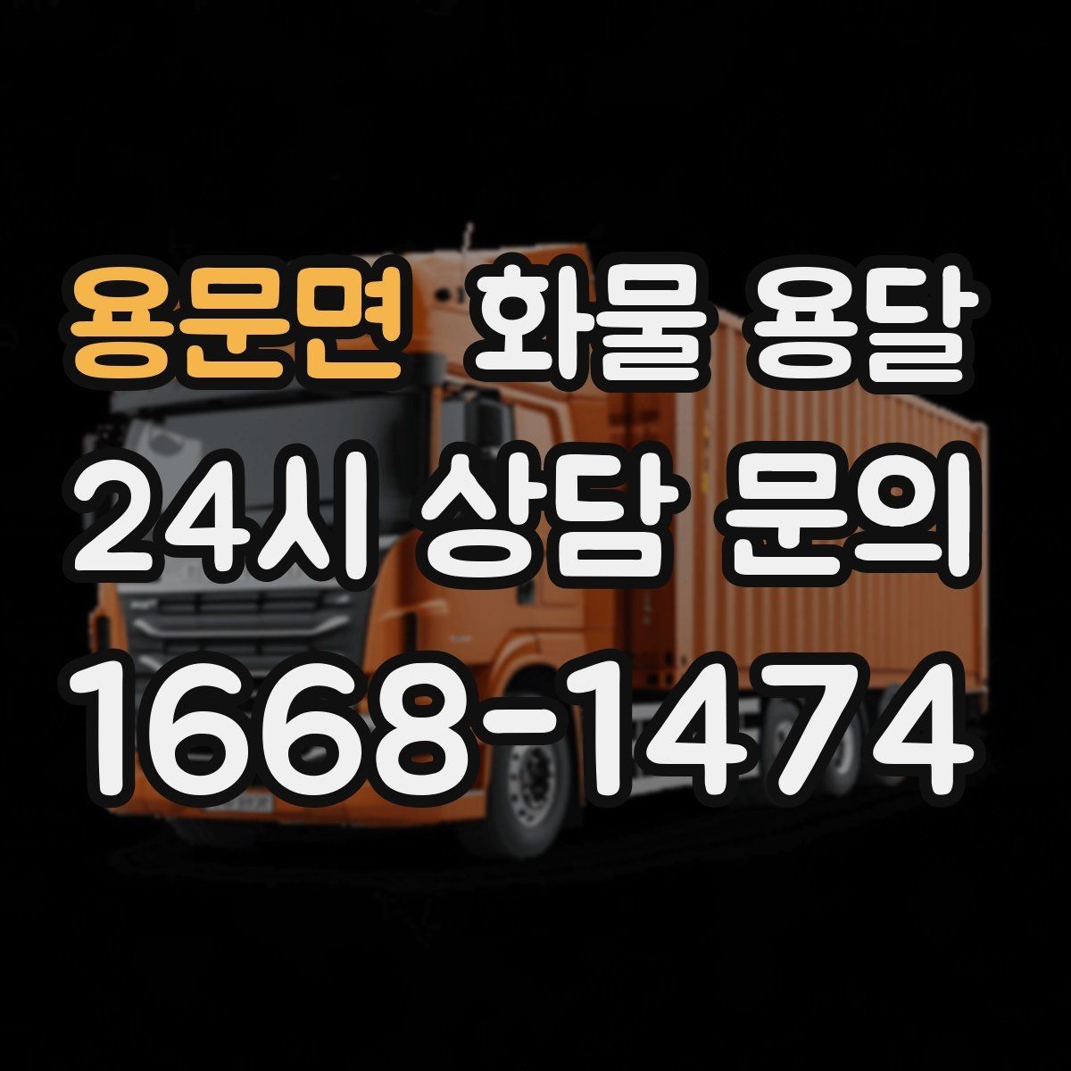 용문면 화물 용달 파렛트 화물은 지게차 유무가 핵심입니다