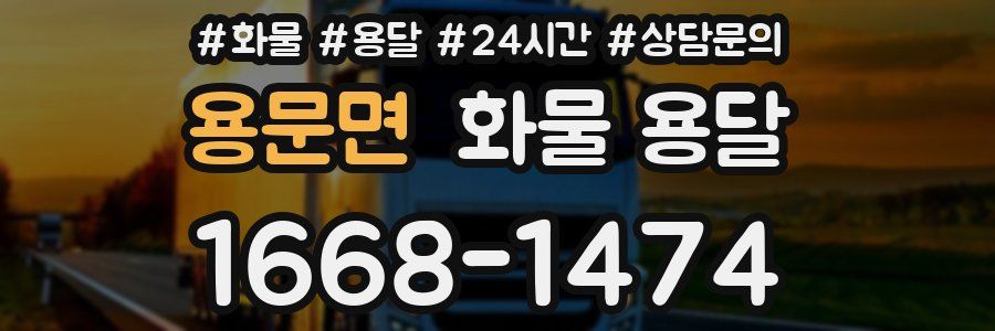 용문면 화물 용달