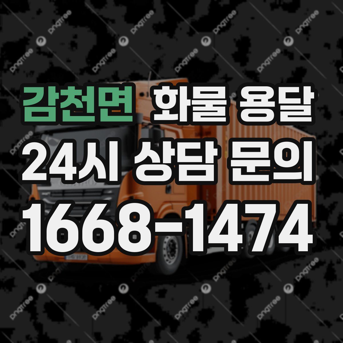 감천면 화물 용달
