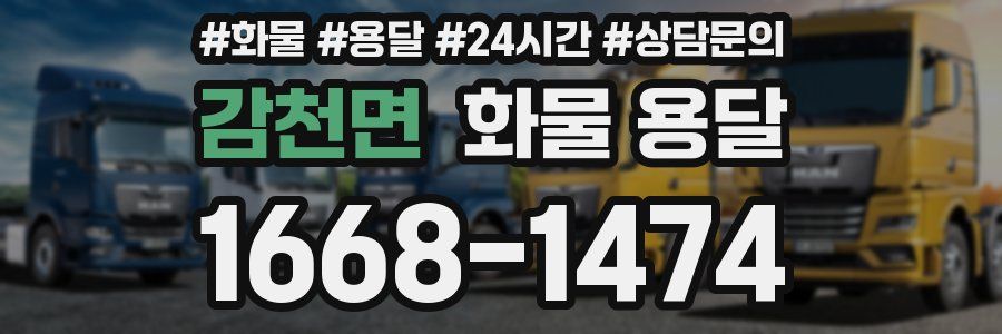 감천면 화물 용달