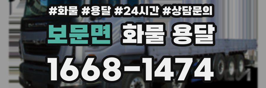 보문면 화물 용달