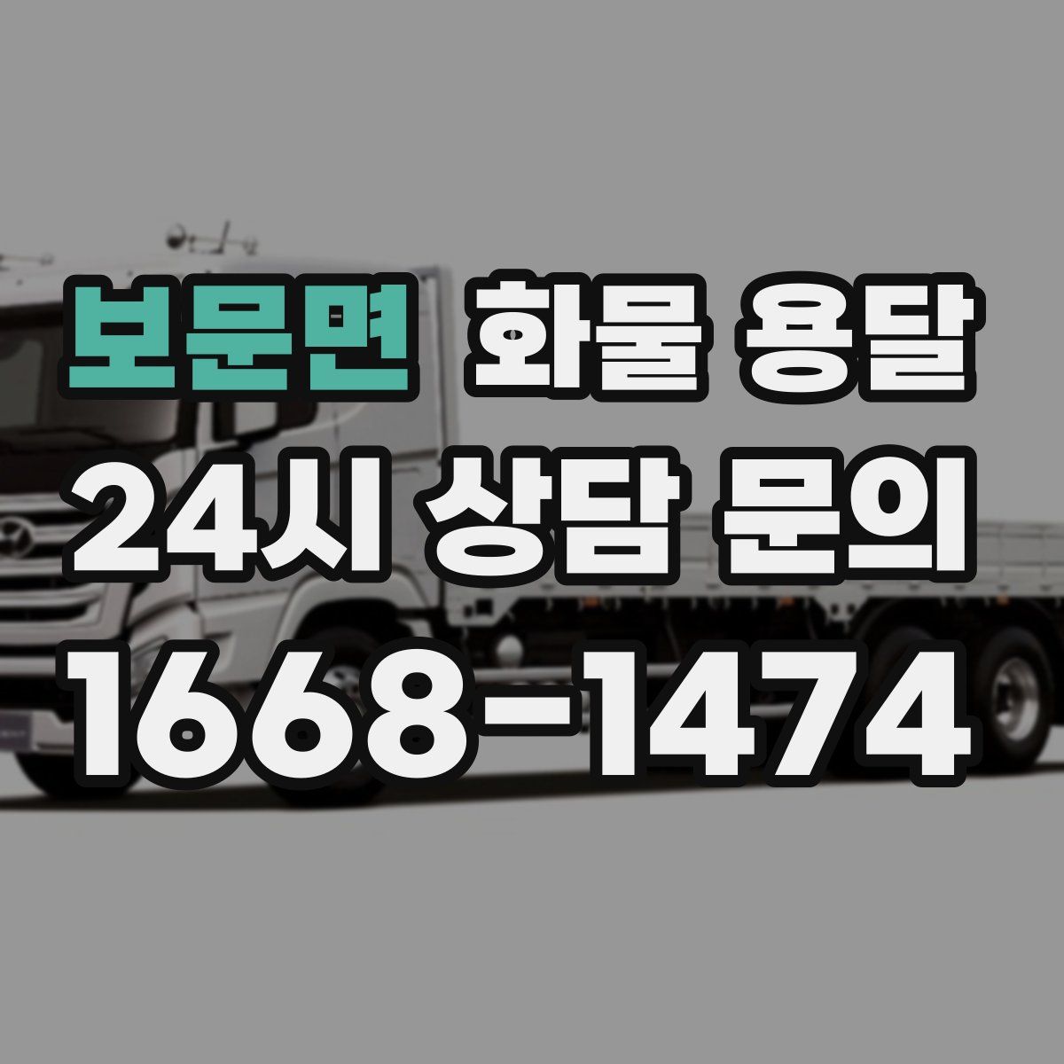 보문면 화물 용달