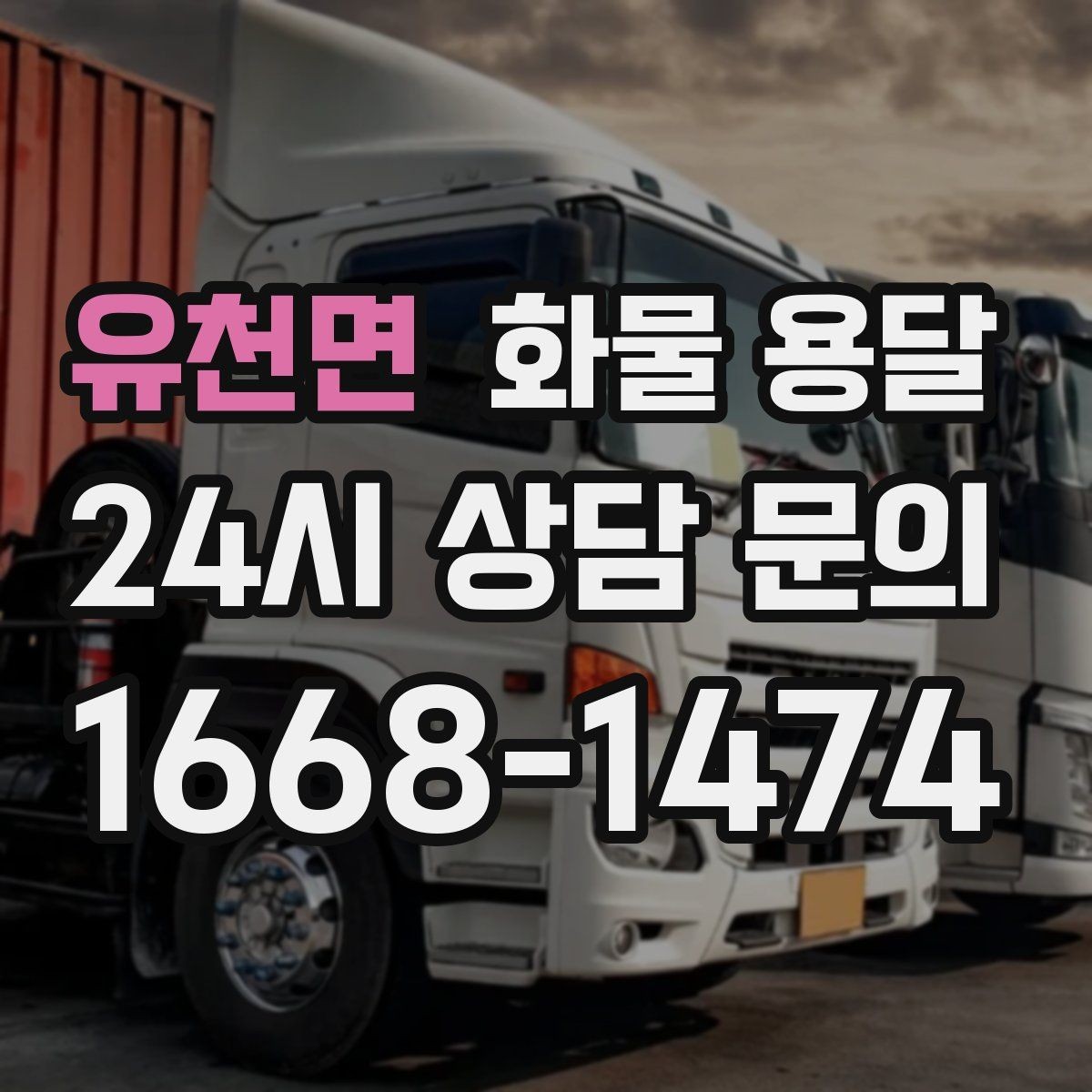 유천면 화물 용달 카고 차량이 유리한 작업 환경 정리