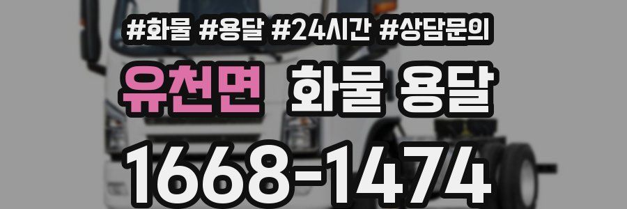 유천면 화물 용달