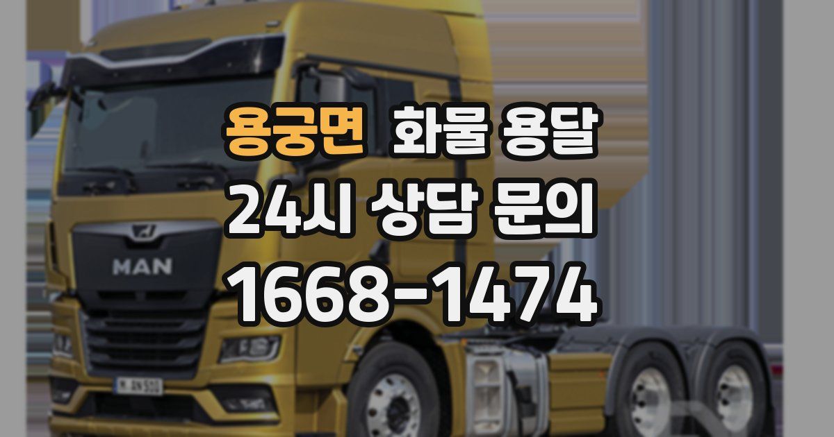 용궁면 화물 용달