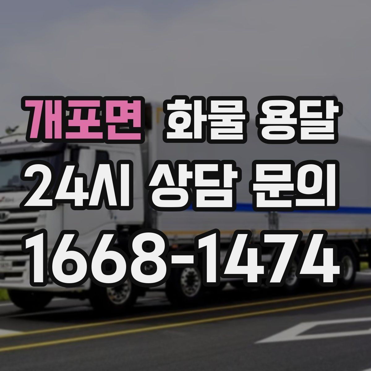 개포면 화물 용달 교환 회수 재배송이 잦은 업종 운영 팁