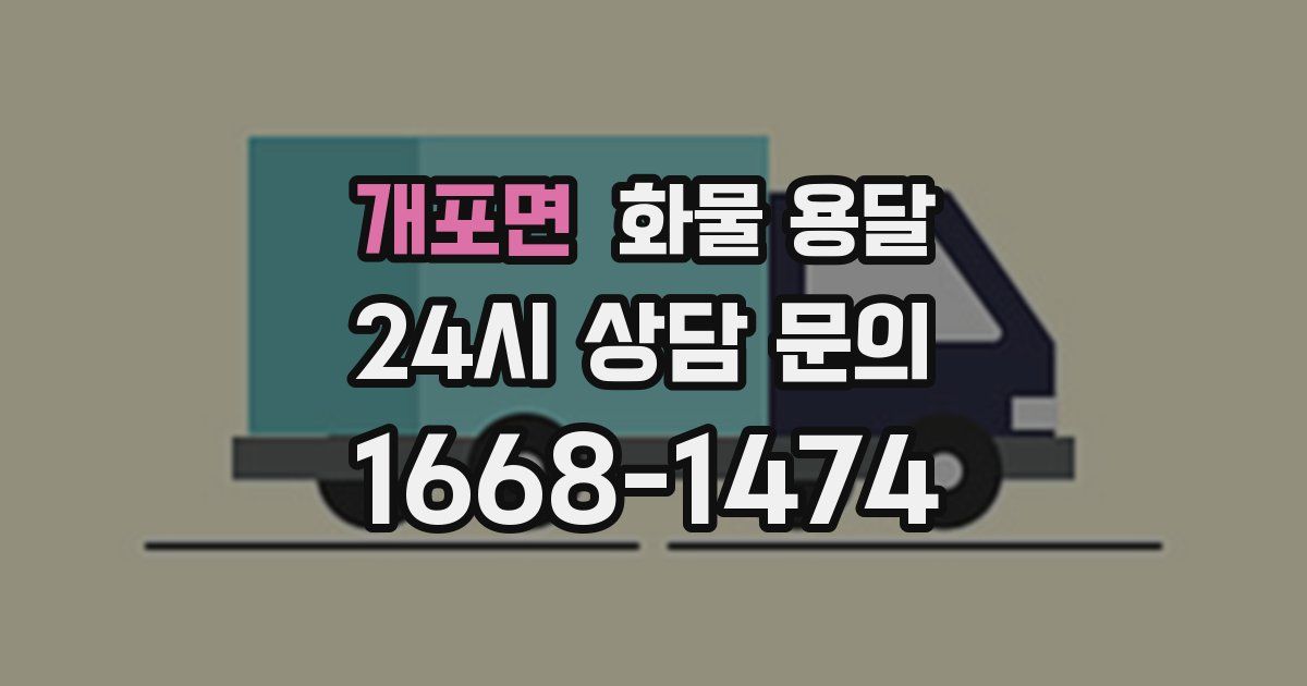 개포면 화물 용달