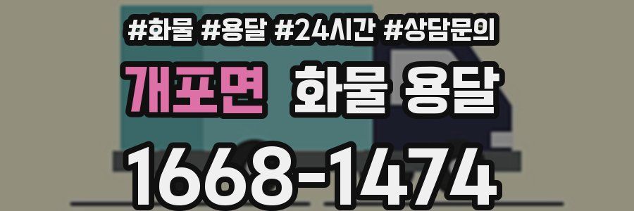 개포면 화물 용달