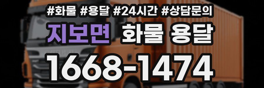 지보면 화물 용달