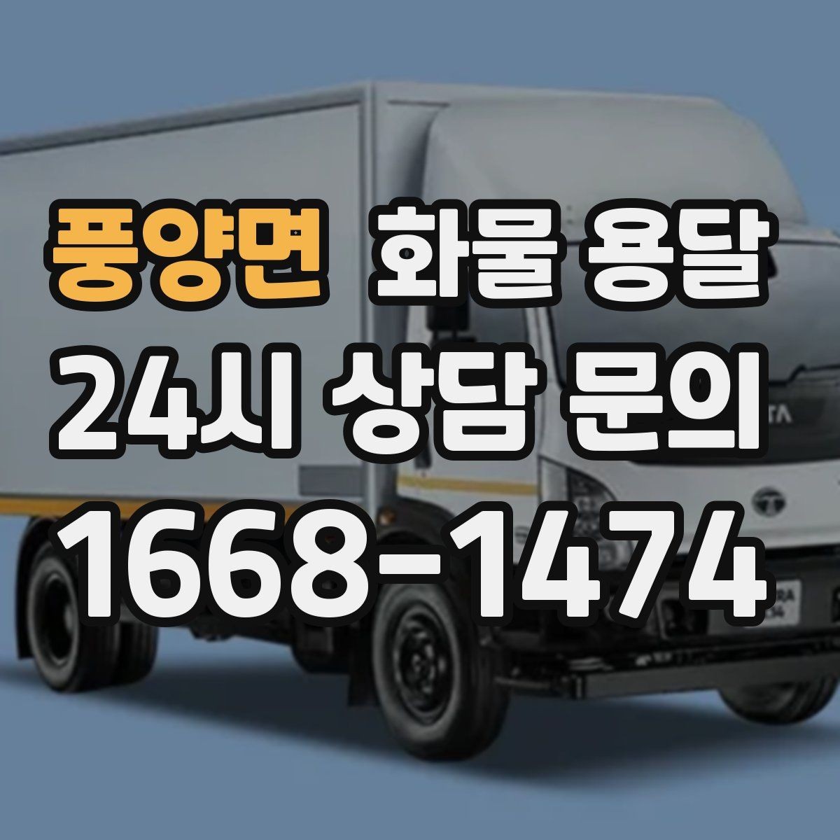 풍양면 화물 용달 출고 입고 시간 맞추는 배차 팁