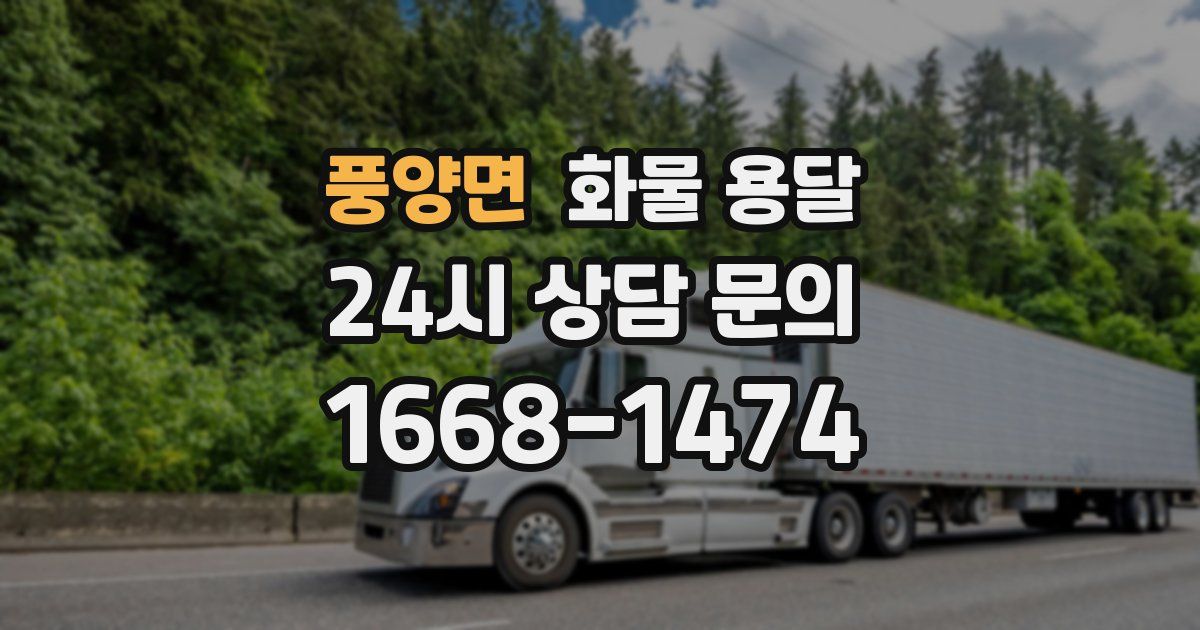 풍양면 화물 용달