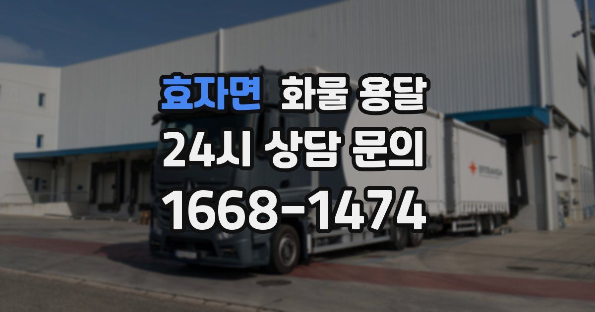 효자면 화물 용달