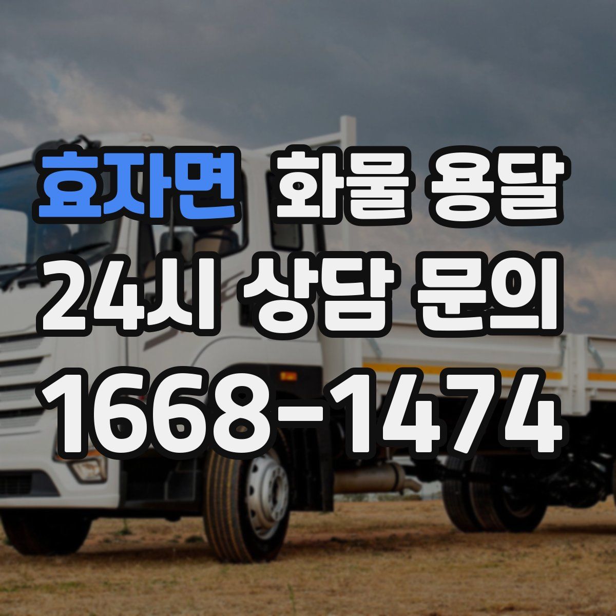효자면 화물 용달