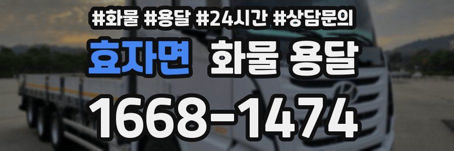 효자면 화물 용달