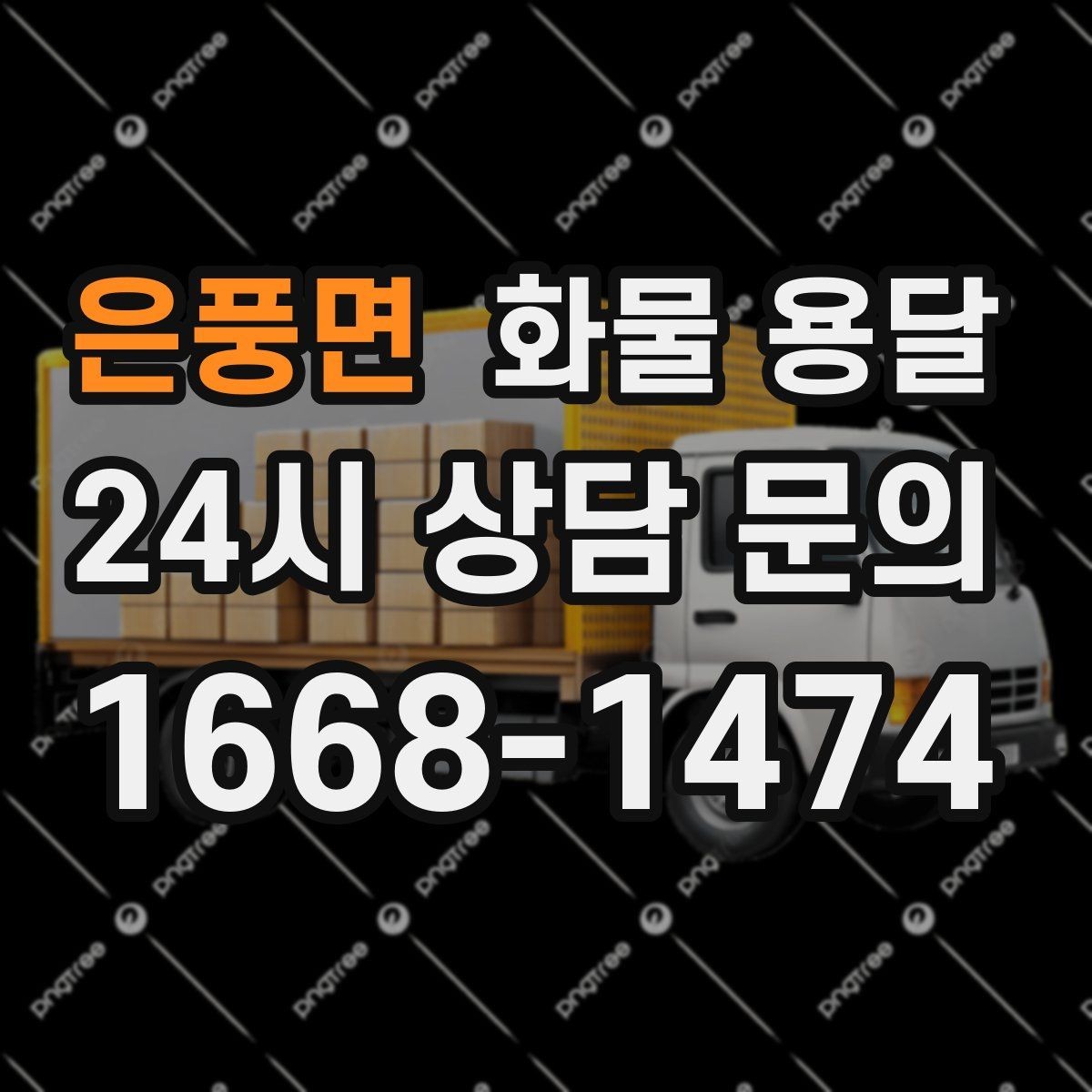 은풍면 화물 용달 카고 차량이 유리한 작업 환경 정리
