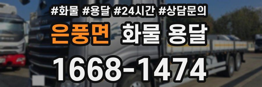 은풍면 화물 용달