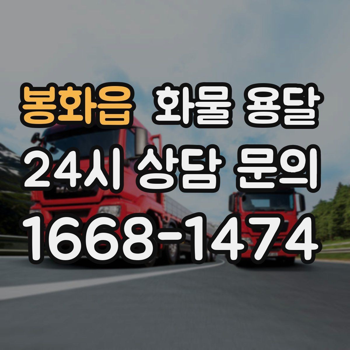 봉화읍 화물 용달 단거리 운송에서도 견적이 갈리는 이유