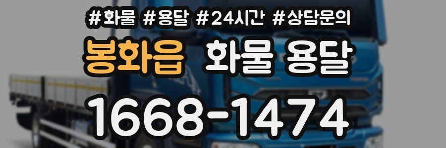 봉화읍 화물 용달