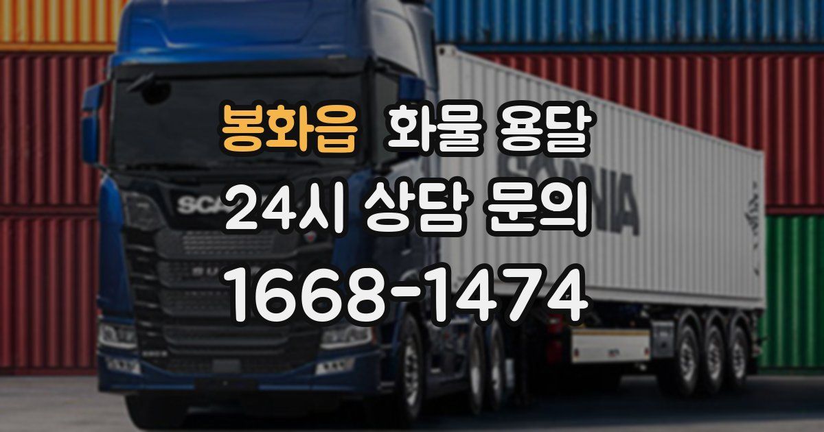 봉화읍 화물 용달