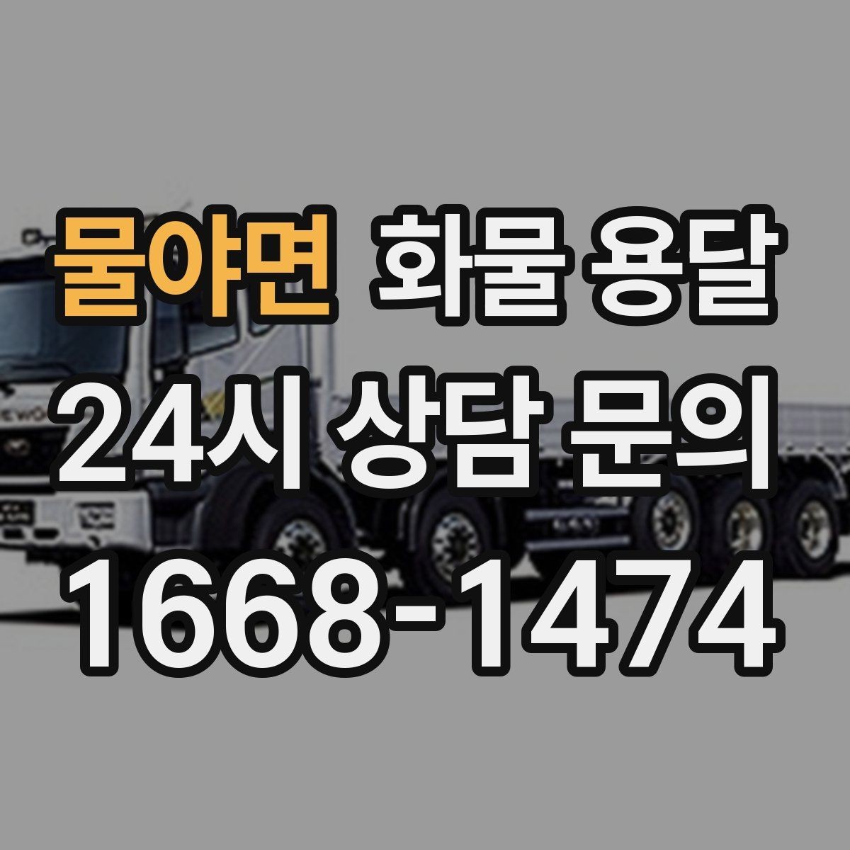 물야면 화물 용달 도착지에서 대기 발생 시 대응 방법