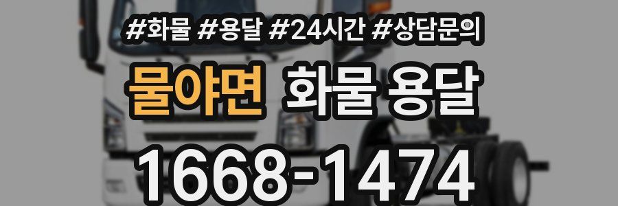 물야면 화물 용달